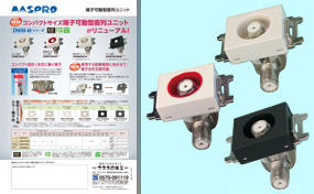 IN端子可動型 直列ユニット DWMTM-BKM | マスプロ電工