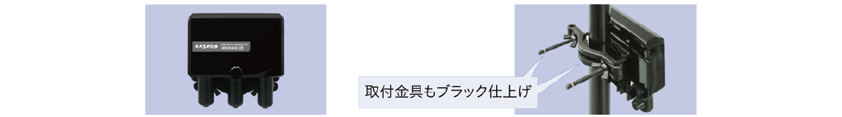 取付金具もブラック仕上げ