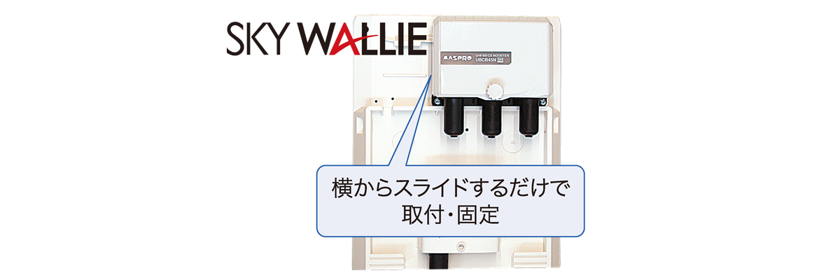 ワンタッチ取付